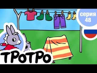 TPOTPO - Серия 48 - Логово Тротро