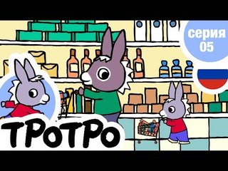 TPOTPO - Серия 05 - Тротро в магазине
