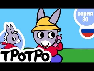 TPOTPO - Серия 30 - Алло, Тротро