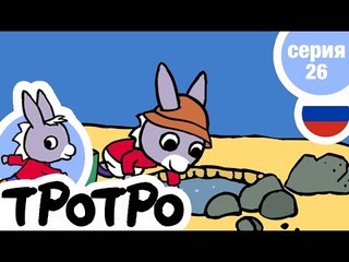 TPOTPO - Серия 26 - Тротро и его ведерко