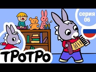 TPOTPO - Серия 06 - Тротро – музыкант