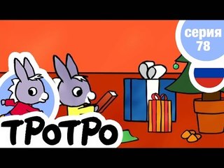 TPOTPO - Серия 78 - Тротро и новогодние подарки