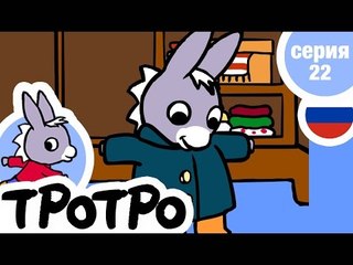 TPOTPO - Серия 22 - Тротро одевается