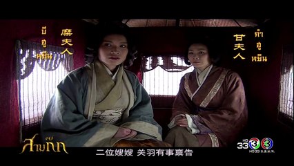 สามก๊ก 2010 พากย์ไทย ตอนที่ 34 Three Kingdoms