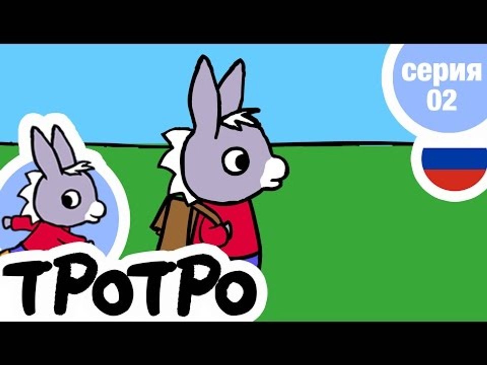 TPOTPO - Серия 02 - Новый портфель Тротро