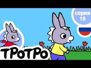 TPOTPO - Серия 10 - Тротро готовит суп