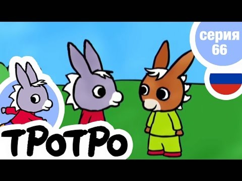 TPOTPO - Серия 66 - Гонка Тротро