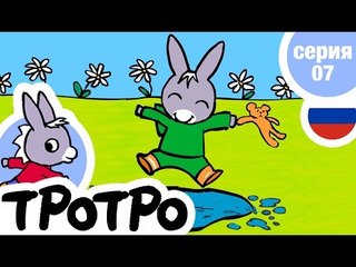 TPOTPO - Серия 07 - Тротро и дождик