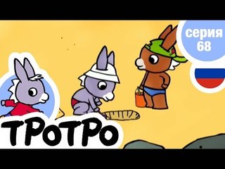 TPOTPO - Серия 68 - Тротро и песочный замок