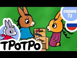 TPOTPO - Серия 72 - Тротро и рынок
