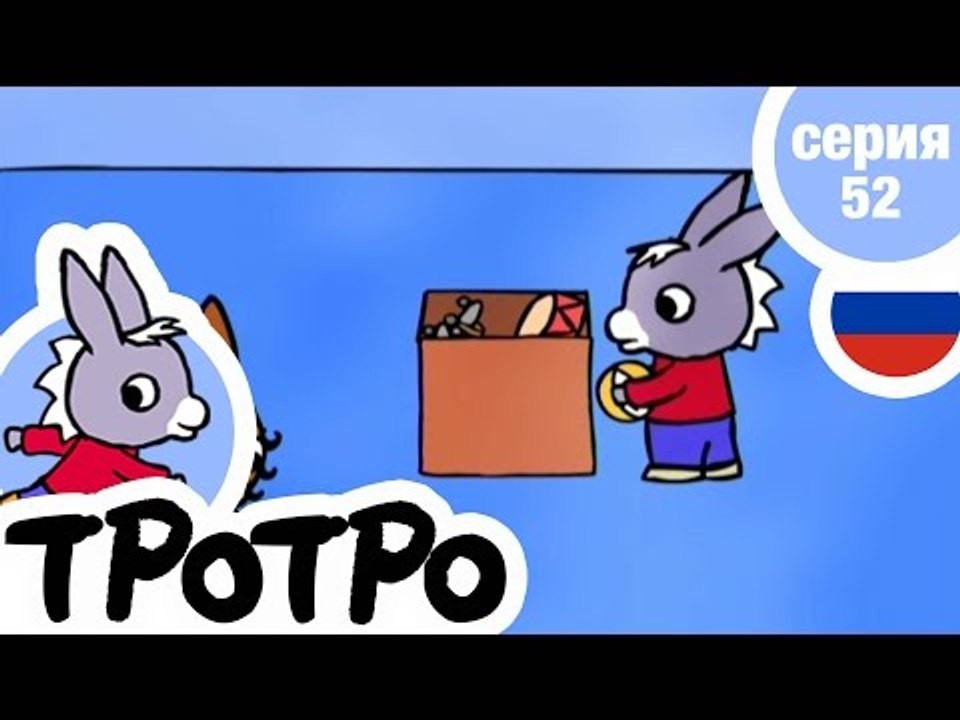 TPOTPO - Серия 52 - Когда Тротро вырастет