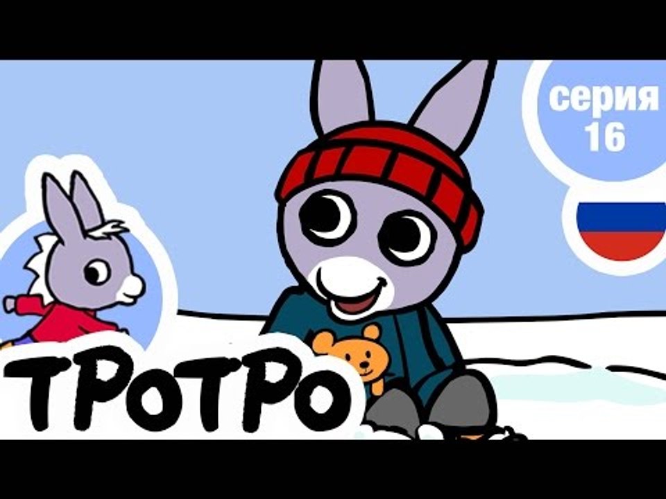 TPOTPO - Серия 16 - Тротро катается на санках