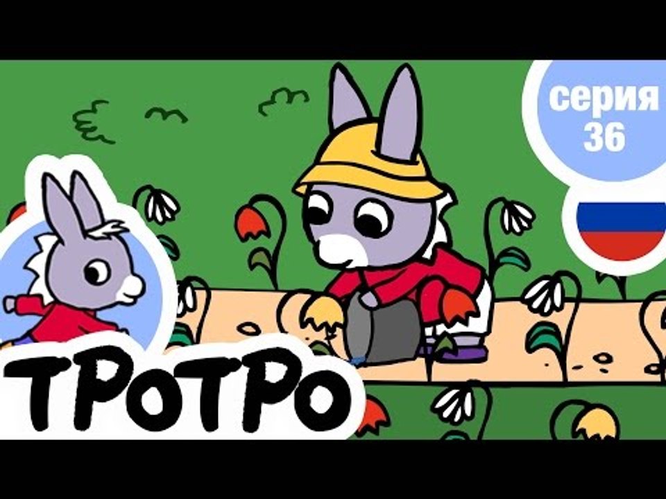 TPOTPO - Серия 36 - Тротро поливает сад