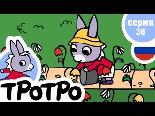 TPOTPO - Серия 36 - Тротро поливает сад