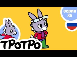TPOTPO - Серия 35 - Тротро играет в папу