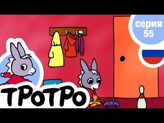 TPOTPO - Серия 55 - Тротро – малыш