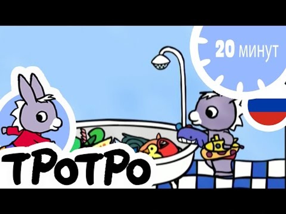 ТРОТРО - 20 минут - Сборка #01