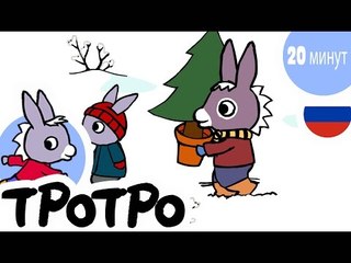 ТРОТРО - 20 минут - Сборка #03