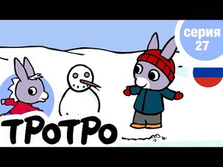 TPOTPO - Серия 27 - Тротро и снеговик