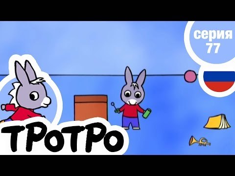 TPOTPO - Серия 77 - Тротро и мыльные пузыри
