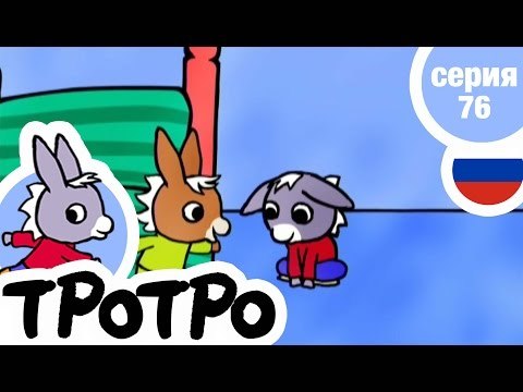 TPOTPO - Серия 76 - Зоопарк Тротро