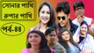 সোনার পাখি রুপার পাখি –পর্ব : ৪৪ | Sonar Pakhi Rupar Pakhi Part : 44