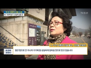 박 전 대통령 검찰 출석 “국민께 송구, 성실 조사 받겠다” [시민들 반응은?] [전원책의 이것이 정치다] 107회 20170321