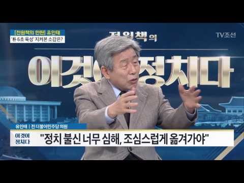 “민주, ‘분권형 개헌’ 반대 아니다” [유인태 전 더불어민주당 의원] [전원책의 이것이 정치다] 107회 20170321