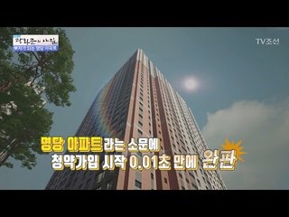 청약 가입 시작 0.01초 만에 완판된 명당 아파트! [광화문의 아침] 445회 20170321