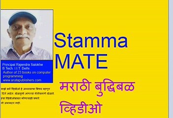 Stamma mate मराठी बुद्धिबळ व्हिडीओ- राजेंद्र साळोखे.