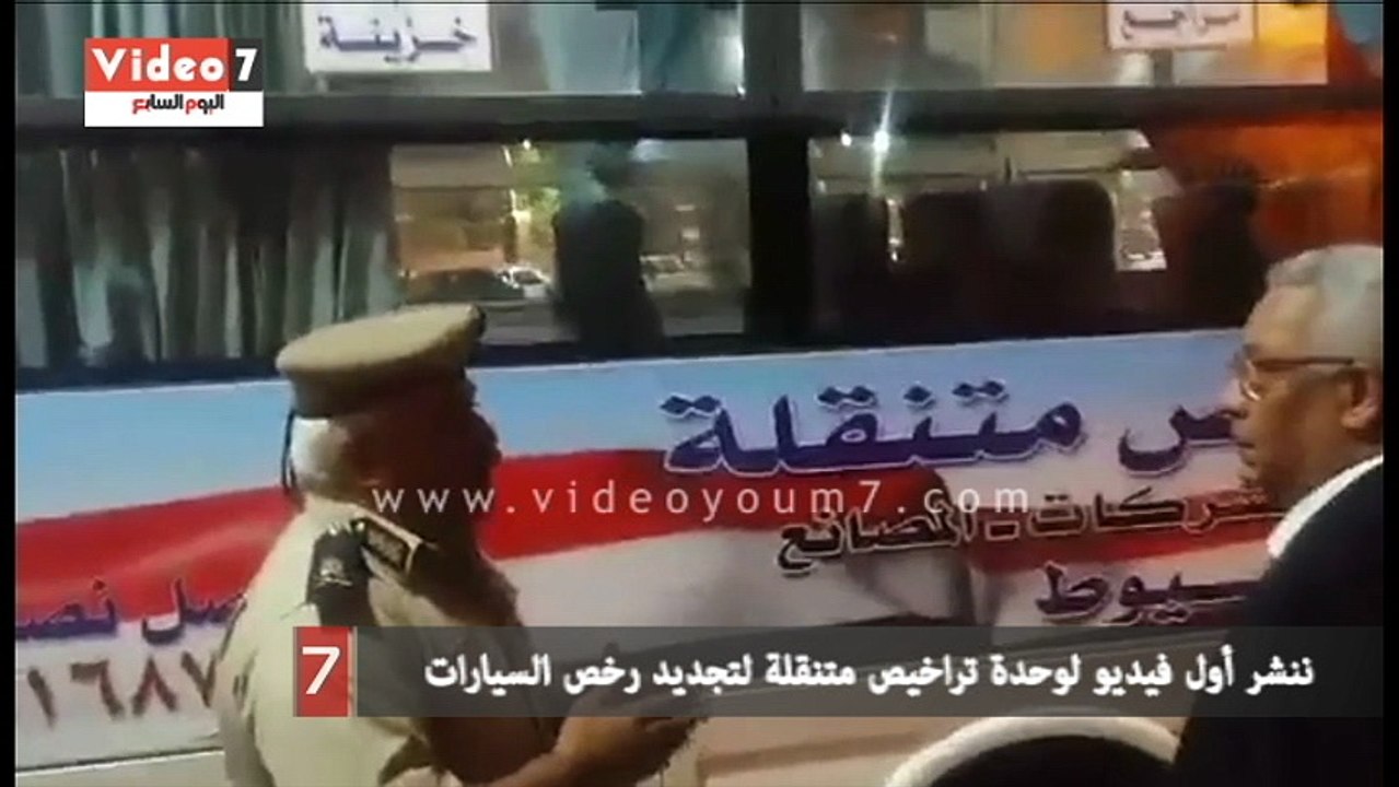 ننشر أول فيديو لوحدة تراخيص متنقلة لتجديد رخص السيارات