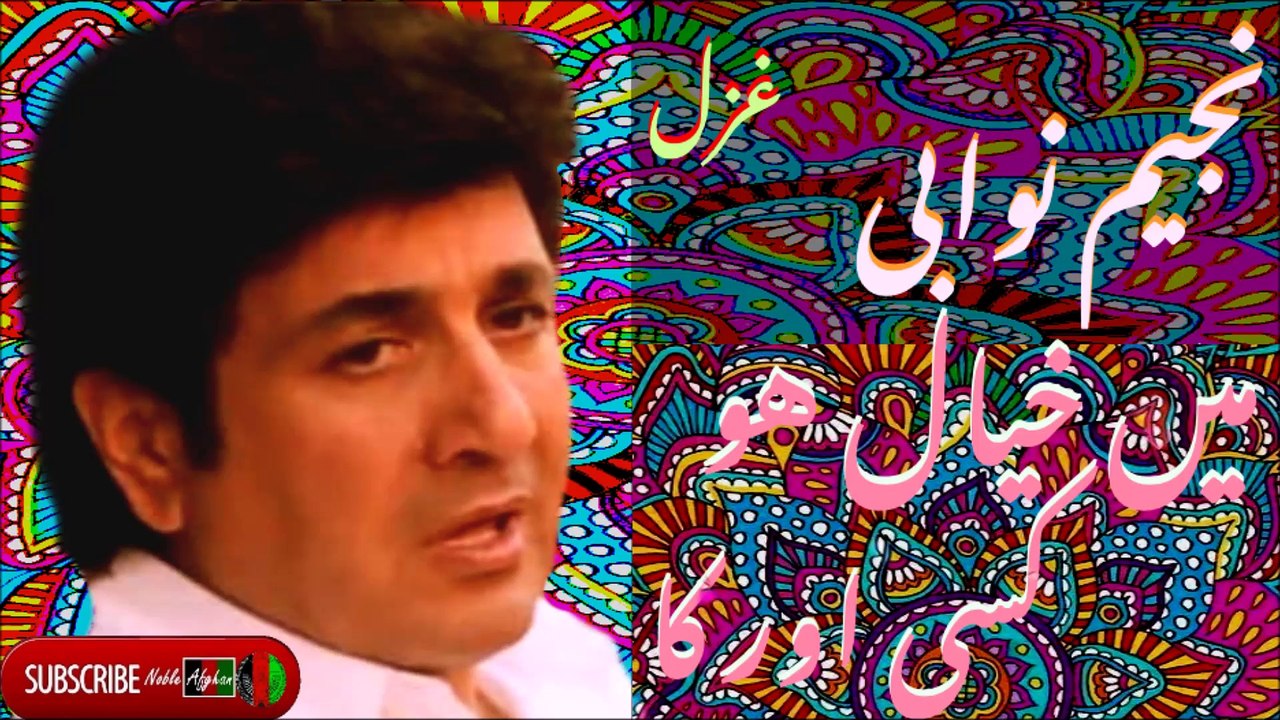 NAJIM NAWABI - نجيم نوابی - مین خیال هو کسی اور کا
