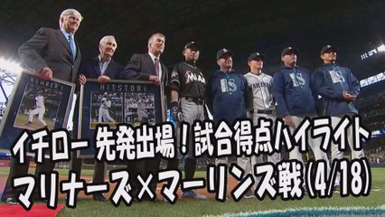 2017.4.18 イチロー 先発出場！打席全球＆試合得点ハイライト マリナーズ vs マーリンズ Miami Marlins Ichiro Suzuki