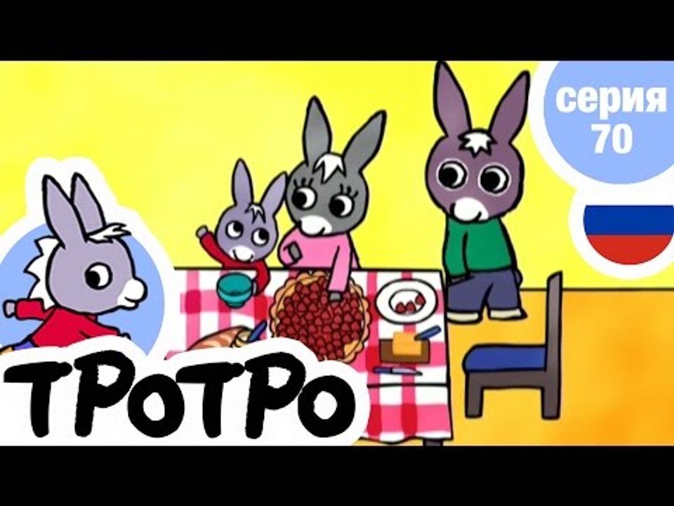 TPOTPO - Серия 70 - Дом Тротро