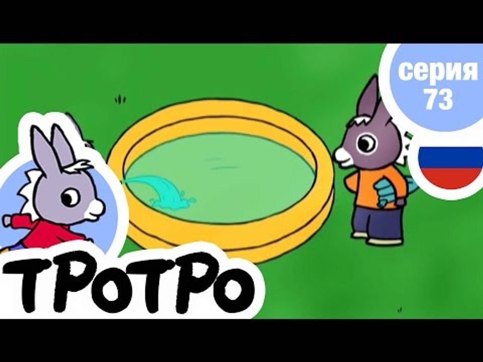 TPOTPO - Серия 73 - Тротро и удочка