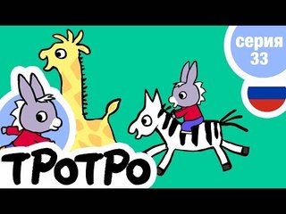 TPOTPO - Серия 33 - Тротро находит Тедди