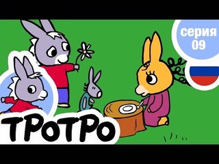 TPOTPO - Серия 09 - Тротро влюбился