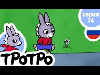 TPOTPO - Серия 74 - Тротро и самокат