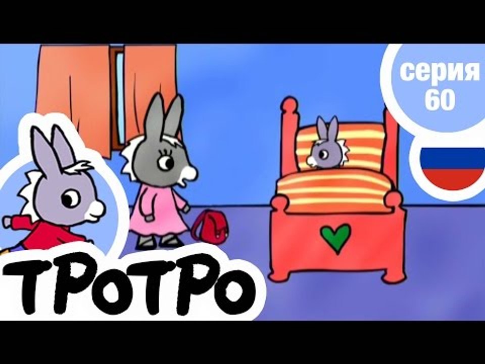 TPOTPO - Серия 60 - Тротро едет на море
