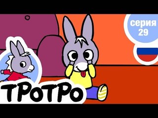TPOTPO - Серия 29 - Тротро фотографируется