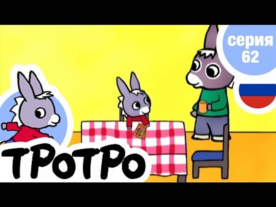 TPOTPO - Серия 62 - Тротро – садовник