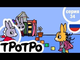 TPOTPO - Серия 34 - Тротро старается для Зои