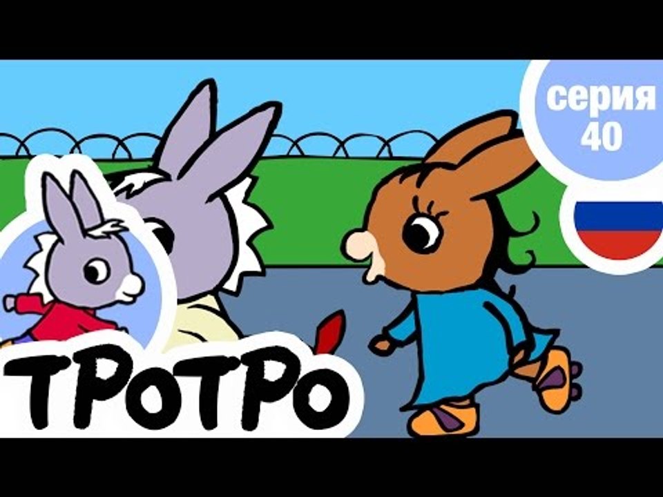 TPOTPO - Серия 40 - Тротро – чемпион по дзюдо