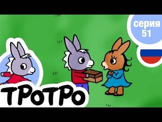 TPOTPO - Серия 51 - Тротро меняется