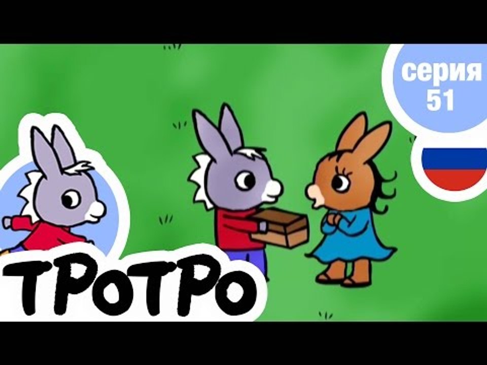 TPOTPO - Серия 51 - Тротро меняется
