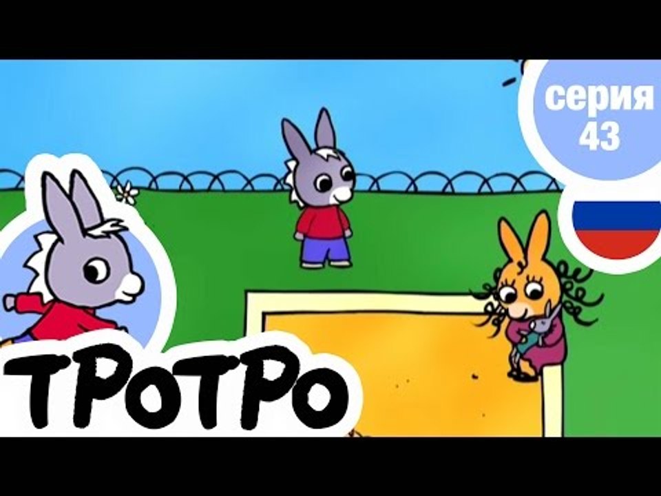 TPOTPO - Серия 43 - Тротро учится танцевать