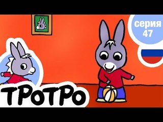 TPOTPO - Серия 47 - Не сейчас, Тротро