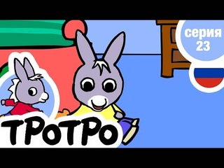 TPOTPO - Серия 23 - Тротро делает комплимент
