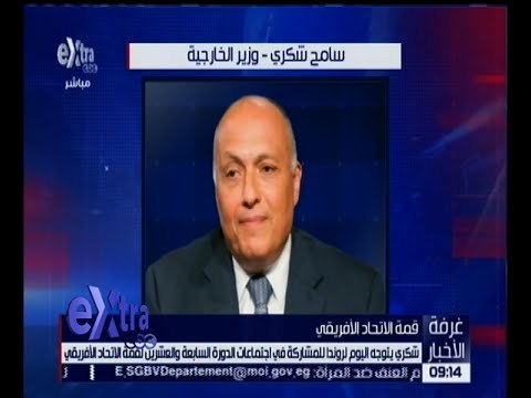 غرفة الأخبار | شكري يتوجه لرواندا للمشاركة في اجتماعات الدورة الـ27 لقمة الاتحاد الإفريقي