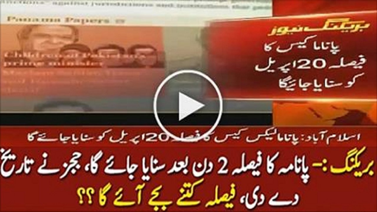 Panama Case Decision Date Will Be Announce On 20th April 2017